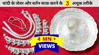 चांदी के जेवर और बर्तन साफ़ करने के ३ अचूक तरीके | 3 Easy ways to clean silver jewellery and utensils