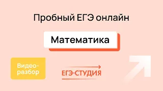 Разбор пробного ЕГЭ 2024 по математике - Апрель | Скачивай вариант в описании - 1 часть.