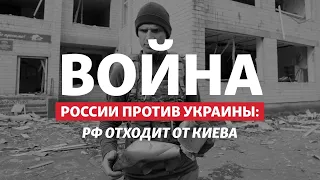 Зачем Россия отводит войска от Киева? | Радио Донбасс.Реалии