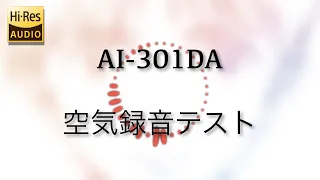 TEAC AI-301DA ステレオプリメインアンプ 空気録音テスト