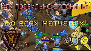 StarCraft II: Как правильно фотонить во всех матчапах?