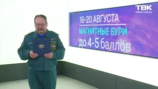 Прогнозы МЧС Красноярск 16 августа 2019