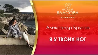 Александр Брусов - Я у твоих ног