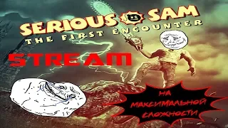 Прохождение Serious Sam HD: The First Encounter На МАКСИМАЛЬНОЙ сложности, почти ЗАЛПОМ!!!