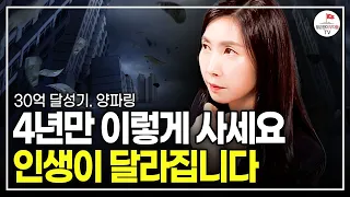 연봉 3천 직장인이 부자되는 4년 계획 (30억 달성기 양파링 풀버전)