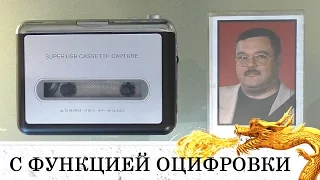 КАССЕТНЫЙ ПЛЕЕР С ФУНКЦИЕЙ ОЦИФРОВКИ ЗАПИСИ