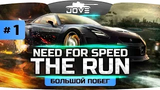 САМЫЙ ДЛИННЫЙ ПОБЕГ! ● Need for Speed: The Run #1