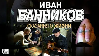 Иван Банников - Сказания о жизни (Альбом 2005) | Русский Шансон