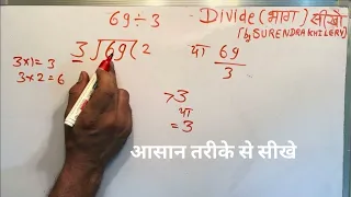 69 divided by 3 | divide kaise karte hain | bhag karna sikhe (in Hindi) | Surendra Khilery
