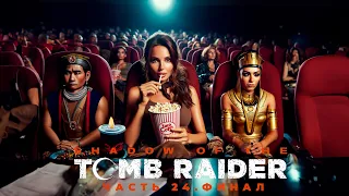 Финалочка или как Лара Крофт все порешала... Shadow of the Tomb Raider #24