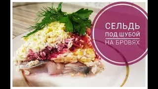 ТРИ секрета сельди под шубой. Просто и вкусно! Таша Муляр Салат шуба  сельдь