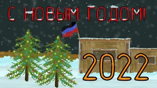 АНИМАЦИЯ О ВОЙНЕ НА УКРАИНЕ | БОИ ЗА ДОНБАСС | С НОВЫМ 2022 ГОДОМ! # 20