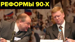 Во всем виноват Чубайс. Реформы 90-х: как команда Гайдара строила новую экономику и кто был «крышей»