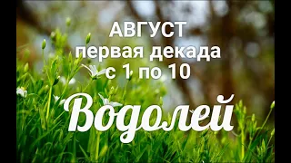 ♒ВОДОЛЕЙ с 1-10 августа 2021. Таро-Гороскоп Водолей/Taro_Horoscope Aquarius/Spring.