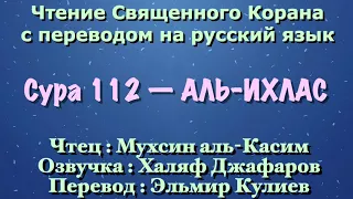 Сура 112 — АЛЬ ИХЛАС - Мухсин аль-Касим (с переводом)