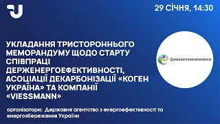 Підписання меморандуму про співпрацю Держенергоефективності, «Коген Україна» та компанії «Viessmann»