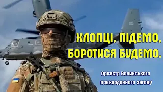 Хлопці, підемо, боротися будемо - song of the Ukrainian army
