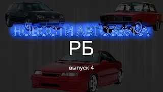 Новости автозвука РБ 4-й выпуск