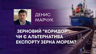 ЗЕРНОВИЙ "КОРИДОР": ЧИ Є АЛЬТЕРНАТИВА ЕКСПОРТУ ЗЕРНА МОРЕМ?