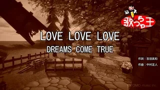 【カラオケ】LOVE LOVE LOVE / DREAMS COME TRUE