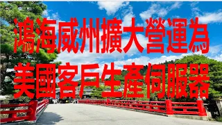 9月1日！鴻海威州擴大營運為美國客戶生產伺服器！