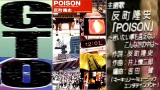 【麻辣教師GTO】日劇TV版「GTO」EDテーマ：POISON～言いたい事も言えないこんな世の中は～  歌：反町隆史  【附歌詞】