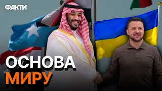 ⚡ На саміті у Джидді досягли ПЕРШОЇ ЗГОДИ - ЩО відомо