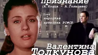 Валентина Толкунова - Признание
