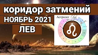 ♌ ЛЕВ ПЕРЕМЕНЫ! КОРИДОР ЗАТМЕНИЙ - гороскоп НОЯБРЬ 2021, Астролог Olga.