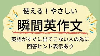 瞬間英作文　10分トレーニング　使えるフレーズ集