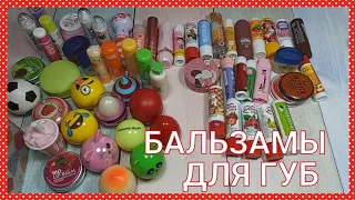 💄БАЛЬЗАМЫ ДЛЯ ГУБ 💋/ ВЫКИДЫВАЮ ПОЛОВИНУ