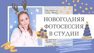 Новогодняя фотосессия в студии для семьи