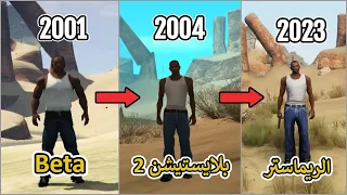 كيف تغيرت قراند سان اندرياس طوال السنين ( 2004 - 2023 ) ؟ | GTA San Andreas