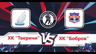 ХК "Тверичи" vs ХК "Бобров" (08.10.22)