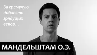 Осип Мандельштам "За гремучую доблесть грядущих веков…" (Век-Волкодав)