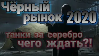 ЧЁРНЫЙ РЫНОК 2020!!! Танки за серебро. Чего ждать?!