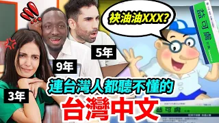 台灣人都聽過卻沒聽懂😱！？外國人挑戰台灣經典廣告！THE HARDEST CHINESE QUIZZ