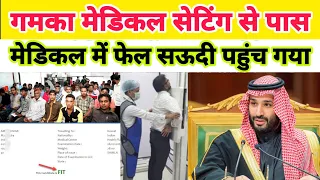 सऊदी गमका मेडिकल में फेल सेटिंग से पास करके जाने पर क्या होगा|Saudi Gamca Medical Big Problem Visa