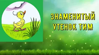 ЗНАМЕНИТЫЙ УТЕНОК ТИМ. АУДИОСКАЗКА