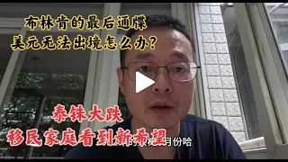 布林肯对中国的最后通牒 国内美元无法出境怎么办 泰铢大跌 移民家庭看到新希望