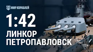 Масштаб 1:42. Линкор «Петропавловск» | Мир кораблей