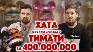 Хата с коллекцией за 400.000.000. Вова Ozornic про Тимати, Басту, Мурада Легенду и дорогие игрушки.