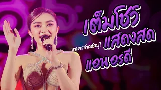 คอนเสิร์ต แอน อรดี [ Full Concert ] งานกาชาดชลบุรี