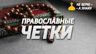 Православные четки, зачем они нужны?