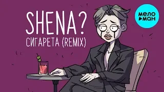 SHENA?  - Сигарета Remix (Single 2019)