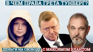 В чем права Грета Тунберг?