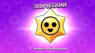 очередное открытие Старр дропов brawl stars