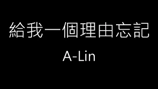【給我一個理由忘記】A-Lin《歌詞》