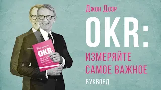 OKR: Измеряйте самое важное / Джон Доэр / БУКВОЕД