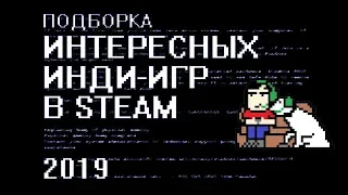 Топ-10 интересных Инди-игр Steam 2019